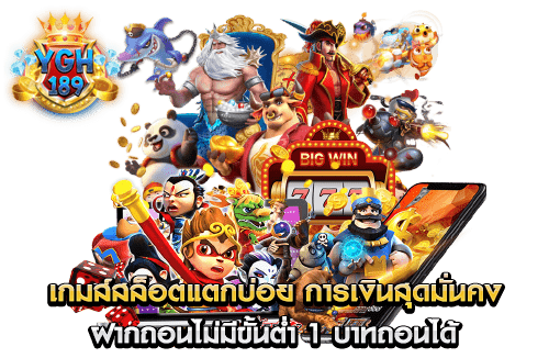 เกมส์สล็อตแตกบ่อย การเงินสุดมั่นคง ฝากถอนไม่มีขั้นต่ำ 1 บาทถอนได้