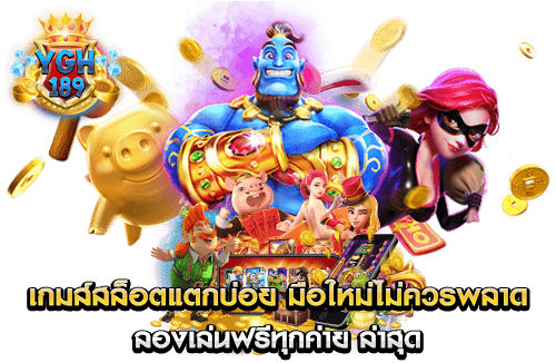 เกมส์สล็อตแตกบ่อย มือใหม่ไม่ควรพลาด ลองเล่นฟรีทุกค่าย ล่าสุด