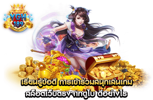 เรียนรู้ข้อดี การเข้าร่วมสนุกเล่นเกม สล็อตเว็บตรงจากดูไบ ดีอย่างไร