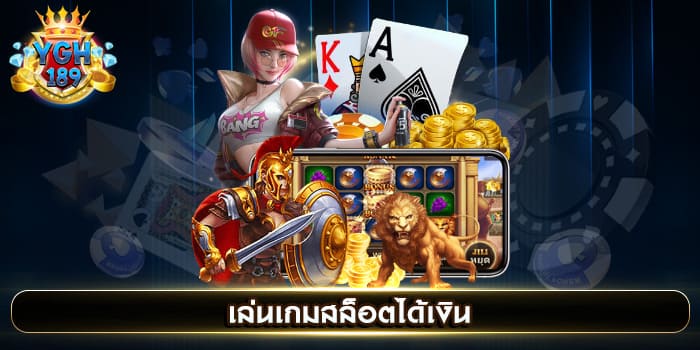 เล่นเกมสล็อตได้เงิน