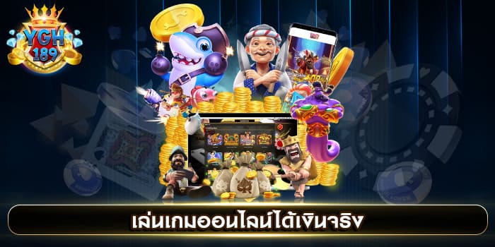 เล่นเกมออนไลน์ได้เงินจริง