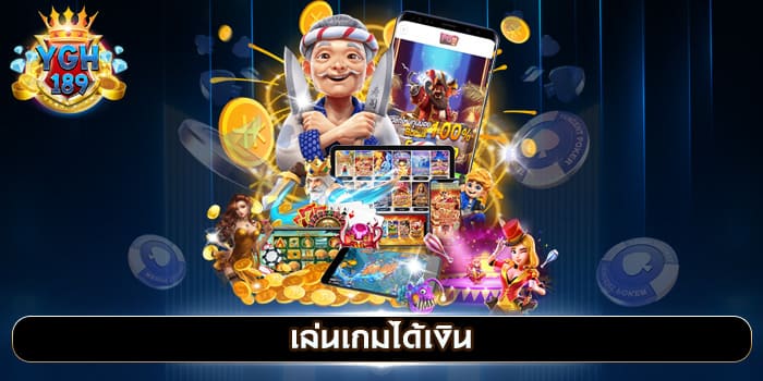 เล่นเกมได้เงิน