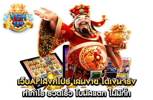 เว็บapiสิงคโปร์ เล่นง่าย ได้เงินจริง ทำกำไร รวดเร็ว โบนัสแตก ไม่มีกั๊ก