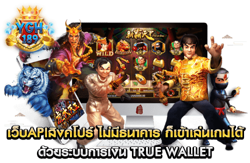 เว็บapiสิงคโปร์ ไม่มีธนาคาร ก็เข้าเล่นเกมได้ ด้วยระบบการเงิน true wallet