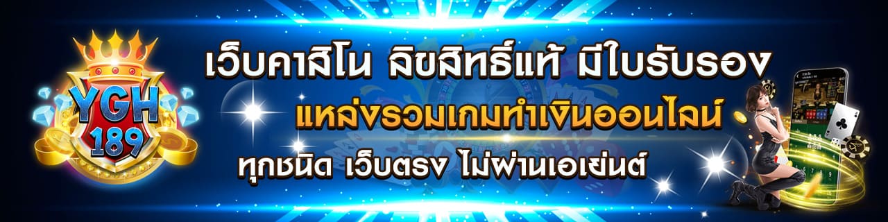 เว็บคาสิโน ลิขสิทธิ์แท้ มีใบรับรอง แหล่งรวมเกมทำเงินออนไลน์ ทุกชนิด เว็บตรง ไม่ผ่านเ