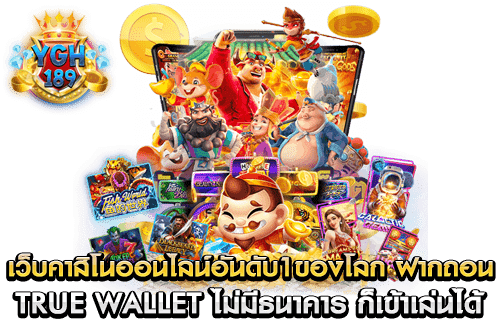 เว็บคาสิโนออนไลน์อันดับ1ของโลก ฝากถอน true wallet ไม่มีธนาคาร ก็เข้าเล่นได้