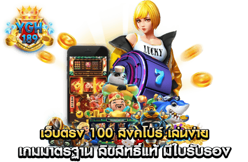 เว็บตรง 100 สิงคโปร์ เล่นง่าย เกมมาตรฐาน ลิขสิทธิ์แท้ มีใบรับรอง