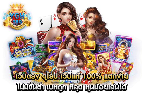 เว็บตรง ยุโรป เว็บแท้ 100% แตกง่าย ไม่มีขั้นต่ำ เบทถูก ที่สุด ทุนน้อยเล่นได้