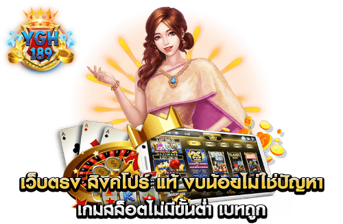 เว็บตรง สิงคโปร์ แท้ งบน้อยไม่ใช่ปัญหา เกมสล็อตไม่มีขั้นต่ำ เบทถูก