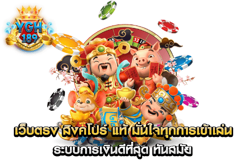 เว็บตรง สิงคโปร์ แท้ มั่นใจทุกการเข้าเล่น ระบบการเงินดีที่สุด ทันสมัย