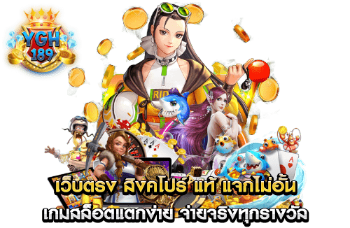 เว็บตรง สิงคโปร์ แท้ แจกไม่อั้น เกมสล็อตแตกง่าย จ่ายจริงทุกรางวัล