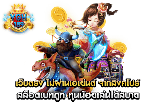 เว็บตรง ไม่ผ่านเอเย่นต์ จากสิงคโปร์ สล็อตเบทถูก ทุนน้อยเล่นได้สบาย