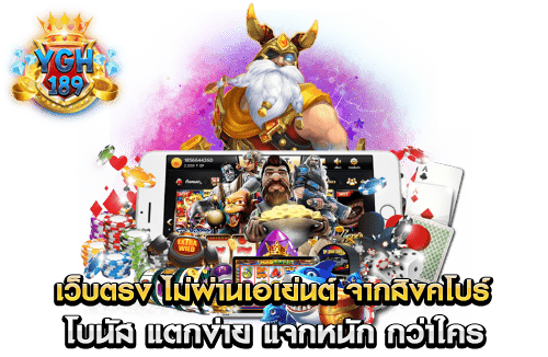 เว็บตรง ไม่ผ่านเอเย่นต์ จากสิงคโปร์ โบนัส แตกง่าย แจกหนัก กว่าใคร