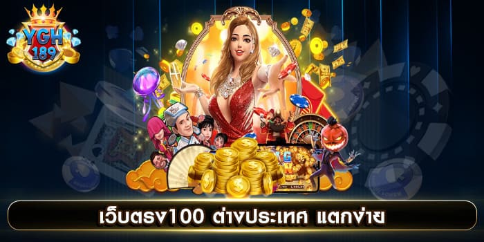 เว็บตรง100 ต่างประเทศ แตกง่าย