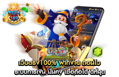 เว็บตรง100% ฝากง่าย ถอนไว ระบบการเงิน มั่นคง เชื่อถือได้ ดีที่สุด