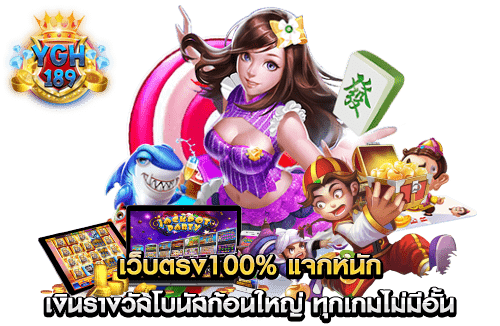 เว็บตรง100% แจกหนัก เงินรางวัลโบนัสก้อนใหญ่ ทุกเกมไม่มีอั้น