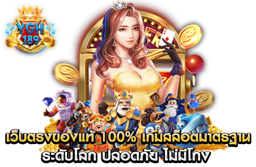 เว็บตรงของแท้ 100% เกมสล็อตมาตรฐาน ระดับโลก ปลอดภัย ไม่มีโกง