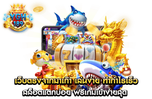 เว็บตรงจากมาเก๊า เล่นง่าย ทำกำไรเร็ว สล็อตแตกบ่อย ฟรีเกมเข้าง่ายสุด