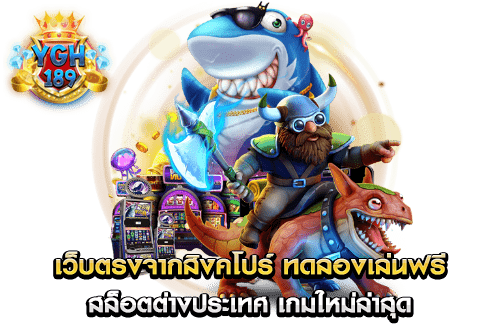 เว็บตรงจากสิงคโปร์ ทดลองเล่นฟรี สล็อตต่างประเทศ เกมใหม่ล่าสุด