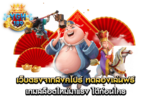 เว็บตรงจากสิงคโปร์ ทดลองเล่นฟรี เกมสล็อตใหม่มาแรง ได้ก่อนใคร