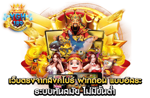 เว็บตรงจากสิงคโปร์ ฝากถอน แบบอิสระ ระบบทันสมัย ไม่มีขั้นต่ำ