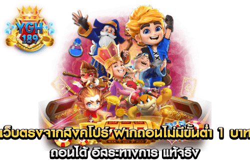 เว็บตรงจากสิงคโปร์ ฝากถอนไม่มีขั้นต่ำ 1 บาท ถอนได้ อิสระทางการ แท้จริง