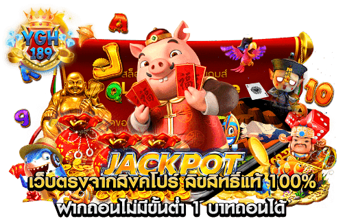 เว็บตรงจากสิงคโปร์ ลิขสิทธิ์แท้ 100% ฝากถอนไม่มีขั้นต่ำ 1 บาทถอนได้