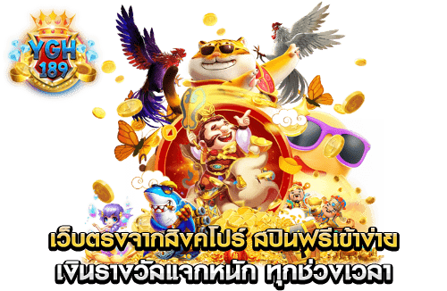 เว็บตรงจากสิงคโปร์ สปินฟรีเข้าง่าย เงินรางวัลแจกหนัก ทุกช่วงเวลา