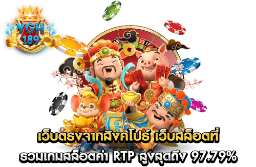 เว็บตรงจากสิงคโปร์ เว็บสล็อตที่รวมเกมสล็อตค่า RTP สูงสุดถึง 97.79%