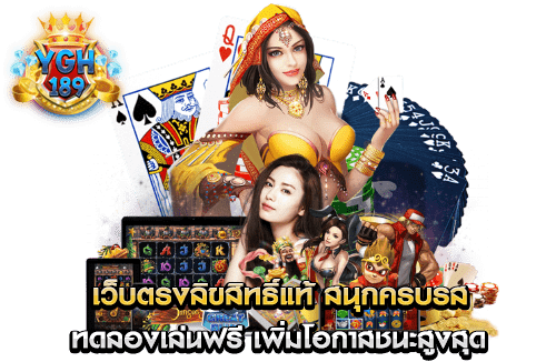 เว็บตรงลิขสิทธิ์แท้ สนุกครบรส ทดลองเล่นฟรี เพิ่มโอกาสชนะสูงสุด