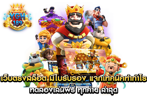 เว็บตรงสล็อต มีใบรับรอง แจกเทคนิคทำกำไร ทดลองเล่นฟรี ทุกค่าย ล่าสุด