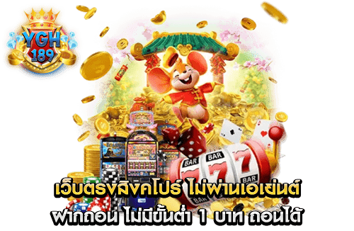 เว็บตรงสิงคโปร์ ไม่ผ่านเอเย่นต์ ฝากถอน ไม่มีขั้นต่ำ 1 บาท ถอนได้