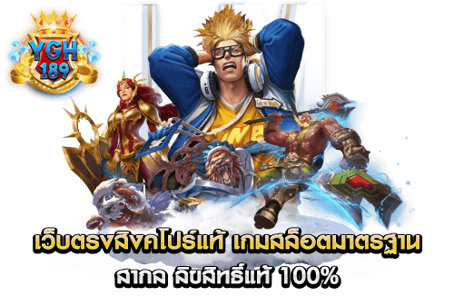 เว็บตรงสิงคโปร์แท้ เกมสล็อตมาตรฐาน สากล ลิขสิทธิ์แท้ 100%