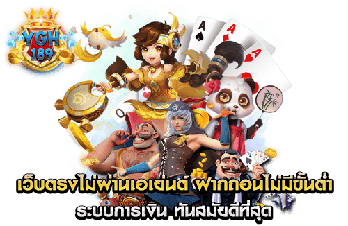 เว็บตรงไม่ผ่านเอเย่นต์ ฝากถอนไม่มีขั้นต่ำ ระบบการเงิน ทันสมัยดีที่สุด