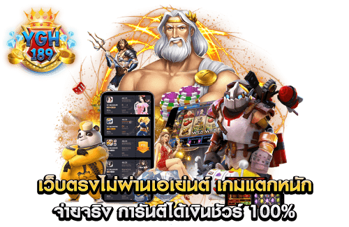 เว็บตรงไม่ผ่านเอเย่นต์ เกมแตกหนัก จ่ายจริง การันตีได้เงินชัวร์ 100