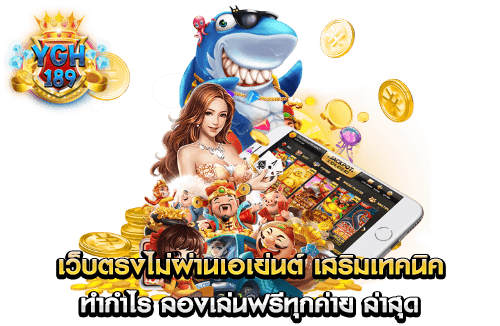 เว็บตรงไม่ผ่านเอเย่นต์ เสริมเทคนิค ทำกำไร ลองเล่นฟรีทุกค่าย ล่าสุด