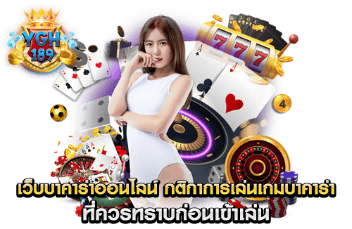 เว็บบาคาร่าออนไลน์ กติกาการเล่นเกมบาคาร่า ที่ควรทราบก่อนเข้าเล่น