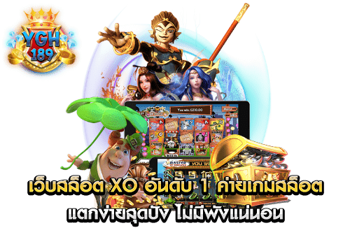 เว็บสล็อต XO อันดับ 1 ค่ายเกมสล็อตแตกง่ายสุดปัง ไม่มีพังแน่นอน