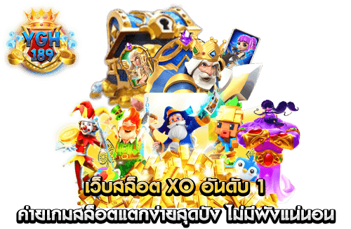 เว็บสล็อต XO อันดับ 1 สุดยอดค่ายใหญ่ ระบบเกม 3 มิติ ทดลองเล่นฟรี