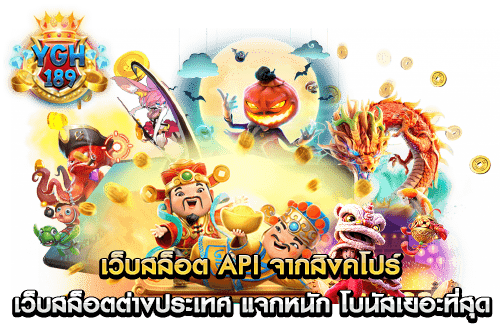 เว็บสล็อต api จากสิงคโปร์ เว็บสล็อตต่างประเทศ แจกหนัก โบนัสเยอะที่สุด