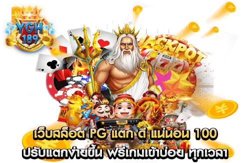 เว็บสล็อต pg แตก ดี แน่นอน 100 ปรับแตกง่ายขึ้น ฟรีเกมเข้าบ่อย ทุกเวลา