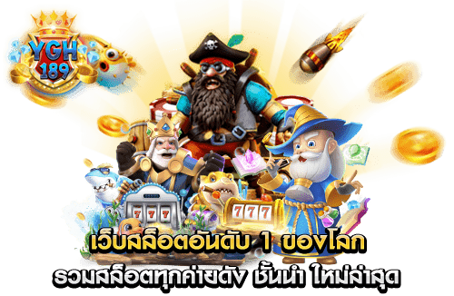 เว็บสล็อต อันดับ 1 ของโลก รวมสล็อตทุกค่ายดัง ชั้นนำ ใหม่ล่าสุด