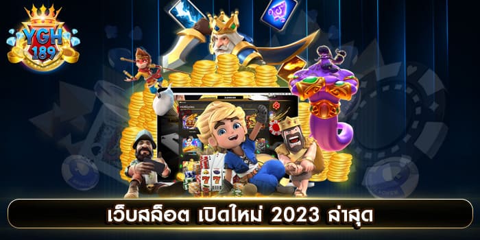 เว็บสล็อต เปิดใหม่ 2023 ล่าสุด