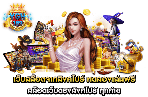 เว็บสล็อตจากสิงคโปร์ ทดลองเล่นฟรี สล็อตเว็บตรงสิงคโปร์ ทุกค่าย