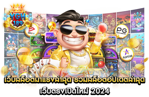 เว็บสล็อตมาแรงล่าสุด รวมสล็อตอัปเดตล่าสุด เว็บตรงเปิดใหม่ 2024