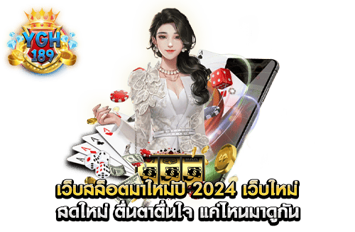 เว็บสล็อตมาใหม่ปี 2024 เว็บใหม่ สดใหม่ ตื่นตาตื่นใจ แค่ไหนมาดูกัน