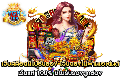 เว็บสล็อตมีใบรับรอง เว็บตรงไม่ผ่านเอเย่นต์ เว็บแท้ 100% มีใบรับเซอร์