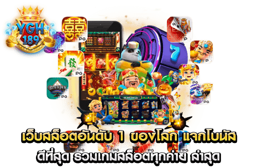 เว็บสล็อตอันดับ 1 ของโลก แจกโบนัส ดีที่สุด รวมเกมสล็อตทุกค่าย ล่าสุด