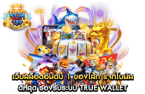 เว็บสล็อตอันดับ 1 ของโลก แจกโบนัส ดีที่สุด รองรับระบบ true wallet