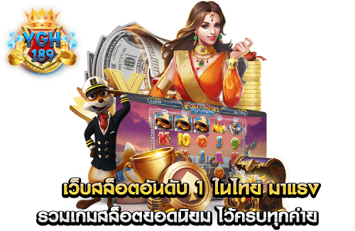 เว็บสล็อตอันดับ 1 ในไทย มาแรง รวมเกมสล็อตยอดนิยม ไว้ครบทุกค่าย